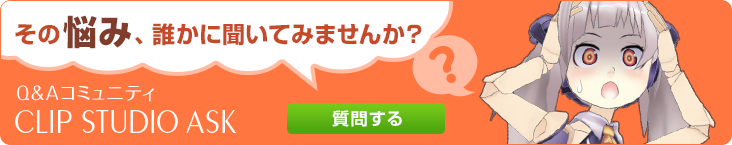 その悩み、誰かに聞いてみませんか？Q&Aコミュニティ「CLIP STUDIO ASK」【質問する】